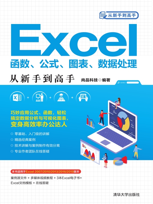 Title details for Excel函数、公式、图表、数据处理从新手到高手 by 尚品科技 - Available